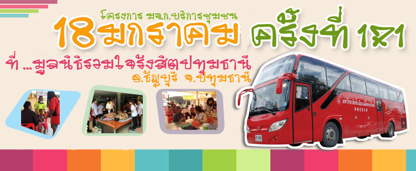 โครงการ มฉก. บริการชุมชน ครั้งที่ 171